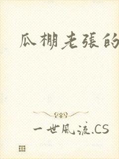 瓜棚老张的春天
