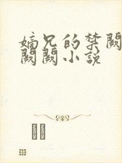 嫡兄的禁阙 华阙阙小说