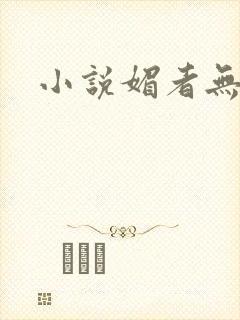 小说媚者无疆