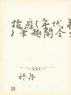 指瘾(年代弟媳) 笔趣阁全文阅读