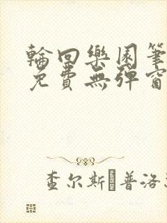 轮回乐园笔趣阁免费无弹窗