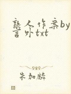 熟人作案by在言外txt