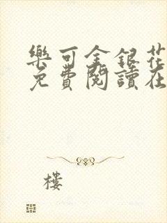 乐可金银花全文免费阅读在线第13