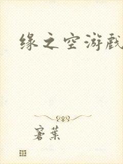 缘之空游戏