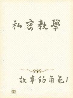 私密教学