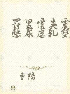 罚男仆夹震蛋器憋尿虐乳双性