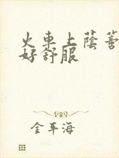 火车上荫蒂添的好舒服