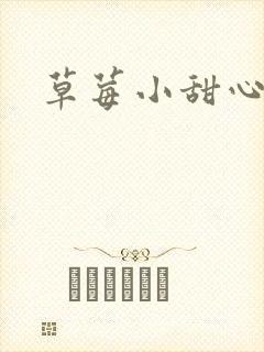 草莓小甜心