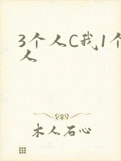 3个人C我1个人