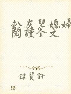 扒灰儿媳妇免费阅读全文