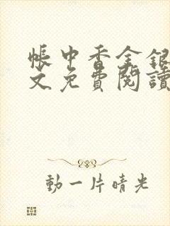 帐中香金银花全文免费阅读在线