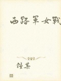 西路军女战士