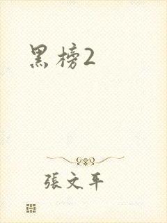 黑榜2