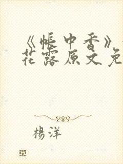 《帐中香》金银花露原文免费阅读