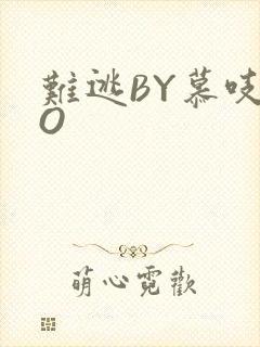 难逃BY慕吱PO