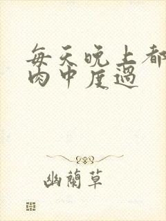 每天晚上都在汆肉中度过