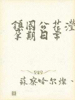 镇国公花滢滢的孕期日常