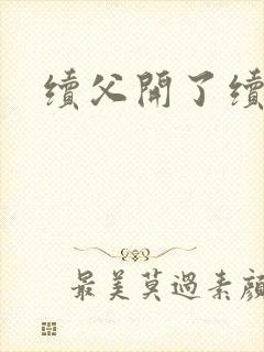 续父开了续女包