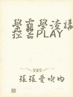 学霸学渣讲题遥控器PLAY