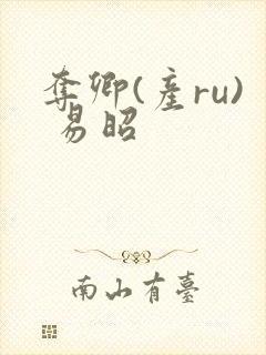 夺卿(产ru) 易昭