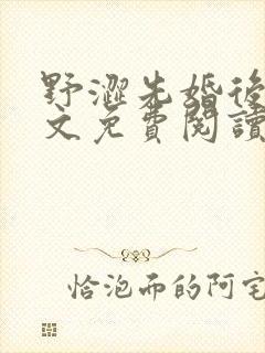 野涩先婚后爱全文免费阅读笔趣阁