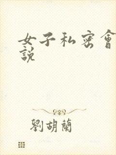 女子私密会所小说