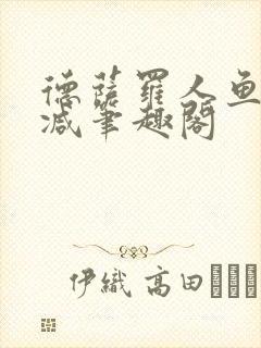 德萨罗人鱼无删减笔趣阁