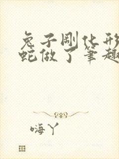 兔子刚化形就被蛇做了笔趣阁