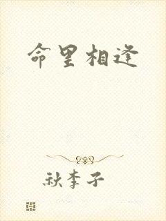 命里相逢