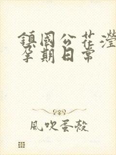 镇国公花滢滢的孕期日常