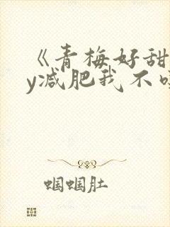 《青梅好甜》by减肥我不吃