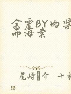 余震BY肉酱意面海棠