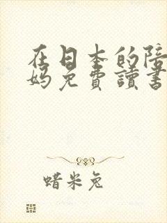 在日本的陪读妈妈免费读书