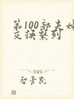第100部夫妇交换系列