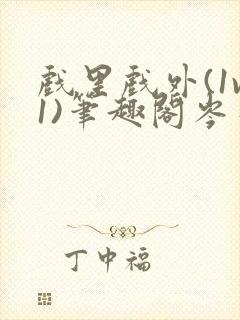 戏里戏外(1v1)笔趣阁岑栾完整版