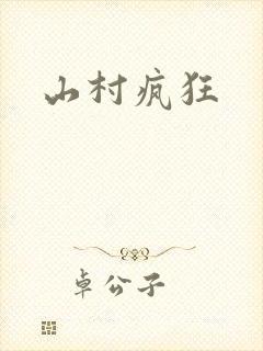 山村疯狂