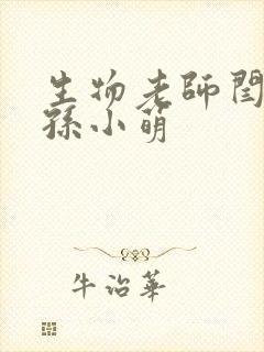 生物老师闫辰和孙小萌