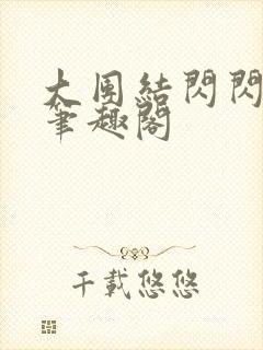 大团结闪闪发光笔趣阁