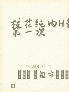 校花纯肉H教室第一次