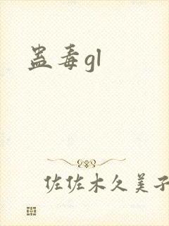 蛊毒gl