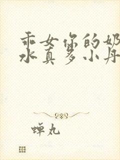 乖女你的奶真大水真多小丹