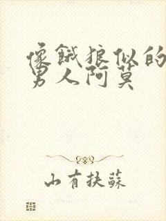 像饿狼似的三个男人阿莫