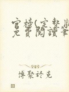 官榜(完整版)免费阅读笔趣阁