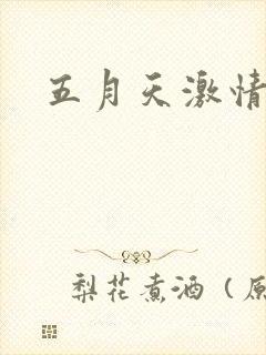 五月天激情小说