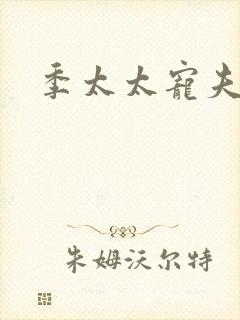 季太太宠夫日常