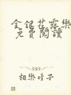 金银花露乐 可 免费阅读