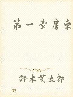 第一章房东太太