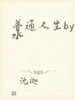 普通人生by镜水