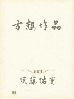 方想作品