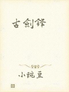 古剑锋